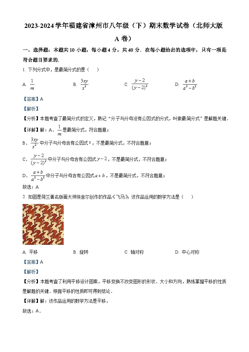 精品解析：福建省漳州市2023-2024学年八年级下学期期末数学试题（北师大版A卷）（解析版）第1页