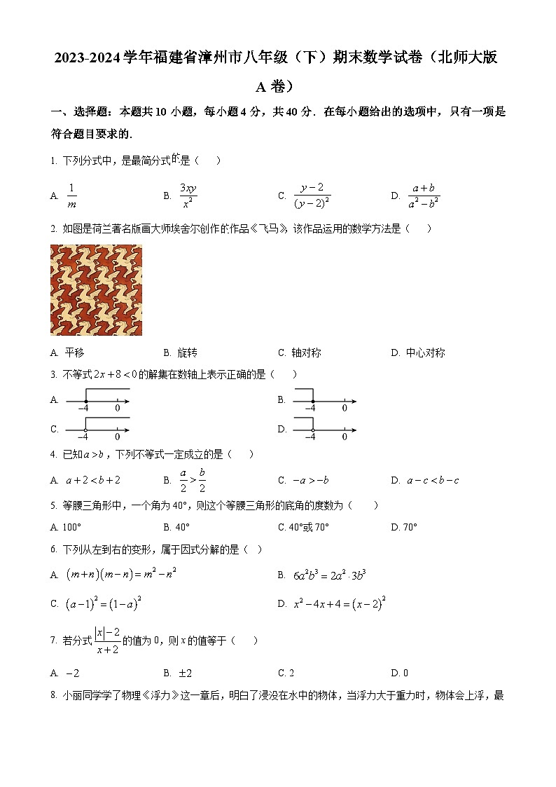 精品解析：福建省漳州市2023-2024学年八年级下学期期末数学试题（北师大版A卷）（原卷版）第1页