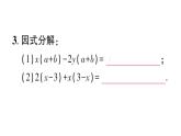 初中數(shù)學(xué)新湘教版八年級(jí)上冊(cè)1.2第2課時(shí) 提多項(xiàng)式公因式作業(yè)課件（2025秋）
