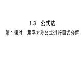 初中數(shù)學(xué)新湘教版八年級(jí)上冊(cè)1.3第1課時(shí) 用平方差公式進(jìn)行因式分解作業(yè)課件（2025秋）含答案