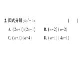 初中數(shù)學(xué)新湘教版八年級(jí)上冊(cè)1.3第1課時(shí) 用平方差公式進(jìn)行因式分解作業(yè)課件（2025秋）含答案