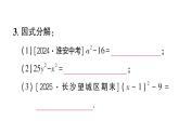 初中數(shù)學(xué)新湘教版八年級(jí)上冊(cè)1.3第1課時(shí) 用平方差公式進(jìn)行因式分解作業(yè)課件（2025秋）含答案