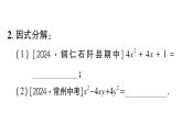 初中數(shù)學(xué)新湘教版八年級(jí)上冊(cè)1.3第2課時(shí) 用完全平方公式進(jìn)行因式分解作業(yè)課件（2025秋）含答案
