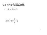 初中數(shù)學(xué)新湘教版八年級(jí)上冊(cè)1.3第2課時(shí) 用完全平方公式進(jìn)行因式分解作業(yè)課件（2025秋）含答案