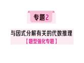初中數(shù)學(xué)新湘教版八年級上冊第1章專題2 與因式分解有關(guān)的代數(shù)推理作業(yè)課件（2025秋）含答案
