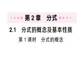 初中數(shù)學(xué)新湘教版八年級(jí)上冊(cè)2.1第1課時(shí) 分式的概念作業(yè)課件（2025秋）含答案