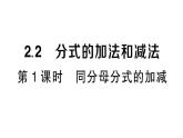 初中數(shù)學(xué)新湘教版八年級上冊2.2第1課時 同分母分式的加減作業(yè)課件（2025秋）含答案