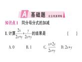 初中數(shù)學(xué)新湘教版八年級上冊2.2第1課時 同分母分式的加減作業(yè)課件（2025秋）含答案