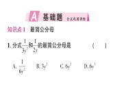初中數(shù)學(xué)新湘教版八年級上冊2.2第2課時 通分作業(yè)課件（2025秋）含答案