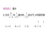 初中數(shù)學(xué)新湘教版八年級上冊2.2第2課時 通分作業(yè)課件（2025秋）含答案