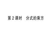 初中數(shù)學(xué)新湘教版八年級(jí)上冊(cè)2.3第2課時(shí) 分式的乘方作業(yè)課件（2025秋）