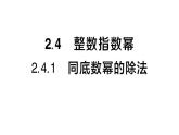 初中數(shù)學(xué)新湘教版八年級(jí)上冊(cè)2.4.1 同底數(shù)冪的除法作業(yè)課件（2025秋）