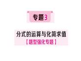 初中數(shù)學(xué)新湘教版八年級上冊第2章專題3 分式的運(yùn)算與化簡求值作業(yè)課件（2025秋）