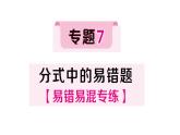 初中數(shù)學(xué)新湘教版八年級(jí)上冊第2章專題7 分式中的易錯(cuò)題作業(yè)課件（2025秋）