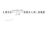 初中數(shù)學(xué)新湘教版八年級(jí)上冊第2章專題7 分式中的易錯(cuò)題作業(yè)課件（2025秋）