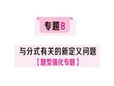 初中數(shù)學(xué)新湘教版八年級(jí)上冊第2章專題8 與分式有關(guān)的新定義問題作業(yè)課件（2025秋）