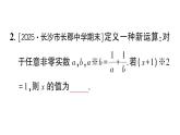 初中數(shù)學(xué)新湘教版八年級(jí)上冊第2章專題8 與分式有關(guān)的新定義問題作業(yè)課件（2025秋）