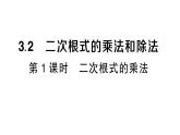 初中數(shù)學(xué)新湘教版八年級(jí)上冊(cè)3.2第1課時(shí) 二次根式的乘法作業(yè)課件（2025秋）