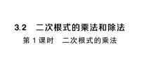 八年级上册（2024）3.2 二次根式的乘法和除法作业课件ppt