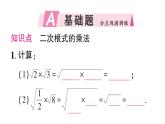 初中數(shù)學(xué)新湘教版八年級(jí)上冊(cè)3.2第1課時(shí) 二次根式的乘法作業(yè)課件（2025秋）