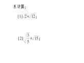 初中數(shù)學(xué)新湘教版八年級(jí)上冊(cè)3.2第1課時(shí) 二次根式的乘法作業(yè)課件（2025秋）