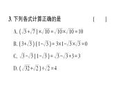 初中數(shù)學(xué)新湘教版八年級(jí)上冊(cè)3.3第2課時(shí) 二次根式的混合運(yùn)算作業(yè)課件（2025秋）