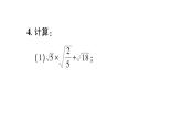 初中數(shù)學(xué)新湘教版八年級(jí)上冊(cè)3.3第2課時(shí) 二次根式的混合運(yùn)算作業(yè)課件（2025秋）