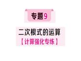 初中數(shù)學(xué)新湘教版八年級(jí)上冊(cè)第3章專題9 二次根式的運(yùn)算作業(yè)課件（2025秋）