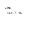 初中數(shù)學(xué)新湘教版八年級(jí)上冊(cè)第3章專題9 二次根式的運(yùn)算作業(yè)課件（2025秋）