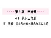 初中數(shù)學(xué)新湘教版八年級上冊4.1第1課時 三角形的有關(guān)概念與三邊關(guān)系作業(yè)課件（2025秋）