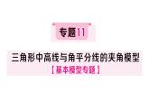 初中數(shù)學(xué)新湘教版八年級上冊4.1專題11 三角形中高線與角平分線的夾角模型作業(yè)課件（2025秋）