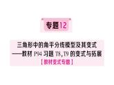 初中數(shù)學(xué)新湘教版八年級上冊4.1專題12 三角形中的角平分線模型及其變式——教材P94習(xí)題T8，T9的變式與拓展作業(yè)課件（2025秋）
