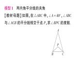 初中數(shù)學(xué)新湘教版八年級上冊4.1專題12 三角形中的角平分線模型及其變式——教材P94習(xí)題T8，T9的變式與拓展作業(yè)課件（2025秋）