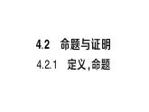 初中數(shù)學(xué)新湘教版八年級(jí)上冊(cè)4.2.1 定義，命題展作業(yè)課件（2025秋）