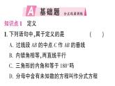 初中數(shù)學(xué)新湘教版八年級(jí)上冊(cè)4.2.1 定義，命題展作業(yè)課件（2025秋）