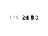 初中數(shù)學(xué)新湘教版八年級(jí)上冊(cè)4.2.3 定理，推論作業(yè)課件（2025秋）