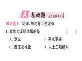 初中數(shù)學(xué)新湘教版八年級(jí)上冊(cè)4.2.3 定理，推論作業(yè)課件（2025秋）