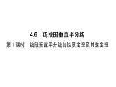 初中數(shù)學(xué)新湘教版八年級(jí)上冊(cè)4.6第1課時(shí) 線段垂直平分線的性質(zhì)定理及其逆定理作業(yè)課件（2025秋）