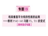 初中數(shù)學(xué)新湘教版八年級(jí)上冊(cè)4.6專題19 線段垂直平分線的性質(zhì)的運(yùn)用——教材P142-143習(xí)題T3，T11的變式作業(yè)課件（2025秋）