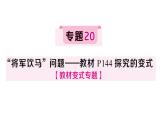 初中數(shù)學(xué)新湘教版八年級(jí)上冊(cè)4.6專題20“將軍飲馬”問題——教材P144探究的變式作業(yè)課件（2025秋）