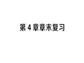 初中數(shù)學(xué)新湘教版八年級(jí)上冊(cè)第4章 章末復(fù)習(xí)作業(yè)課件（2025秋）