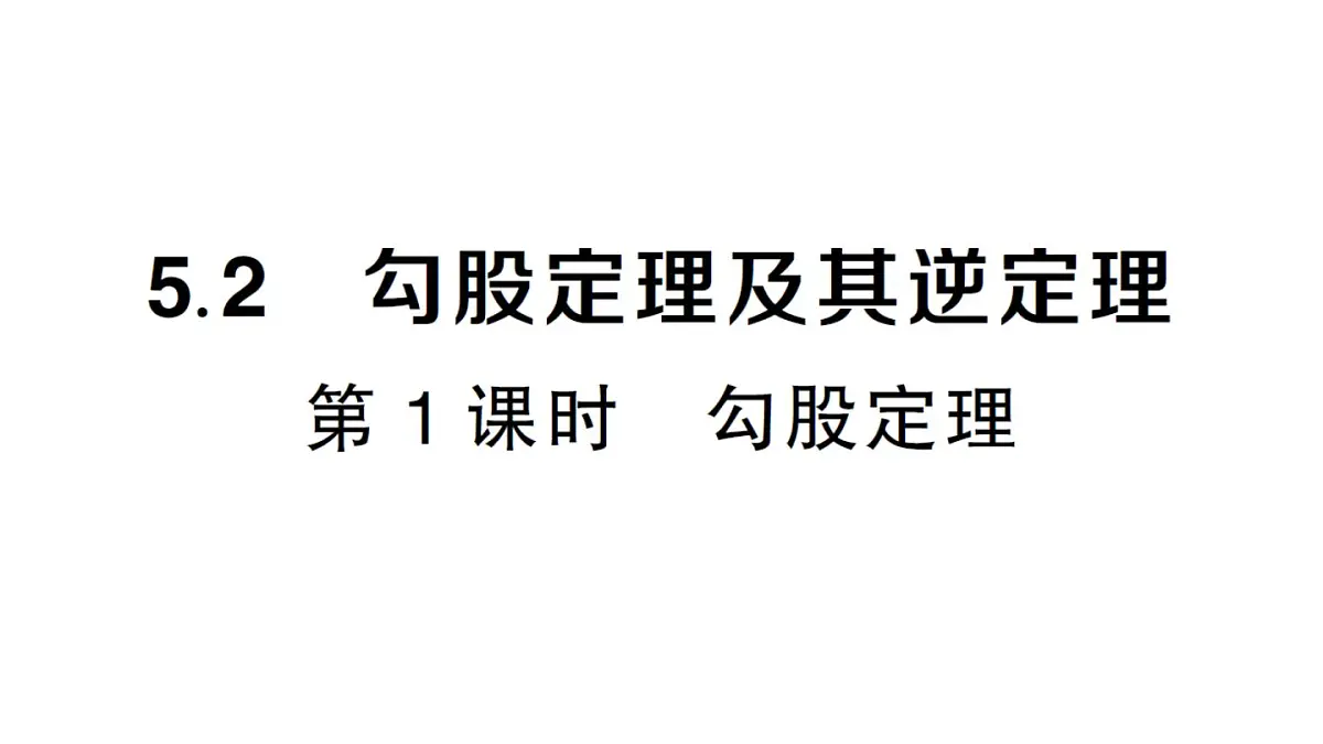 初中数学新湘教版八年级上册5.2第1课时 勾股定理作业课件（2025秋）第1页