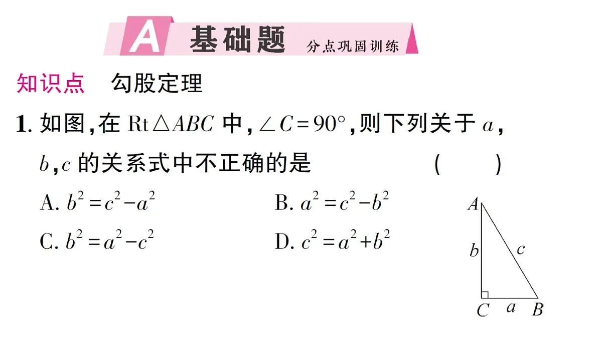初中数学新湘教版八年级上册5.2第1课时 勾股定理作业课件（2025秋）第2页