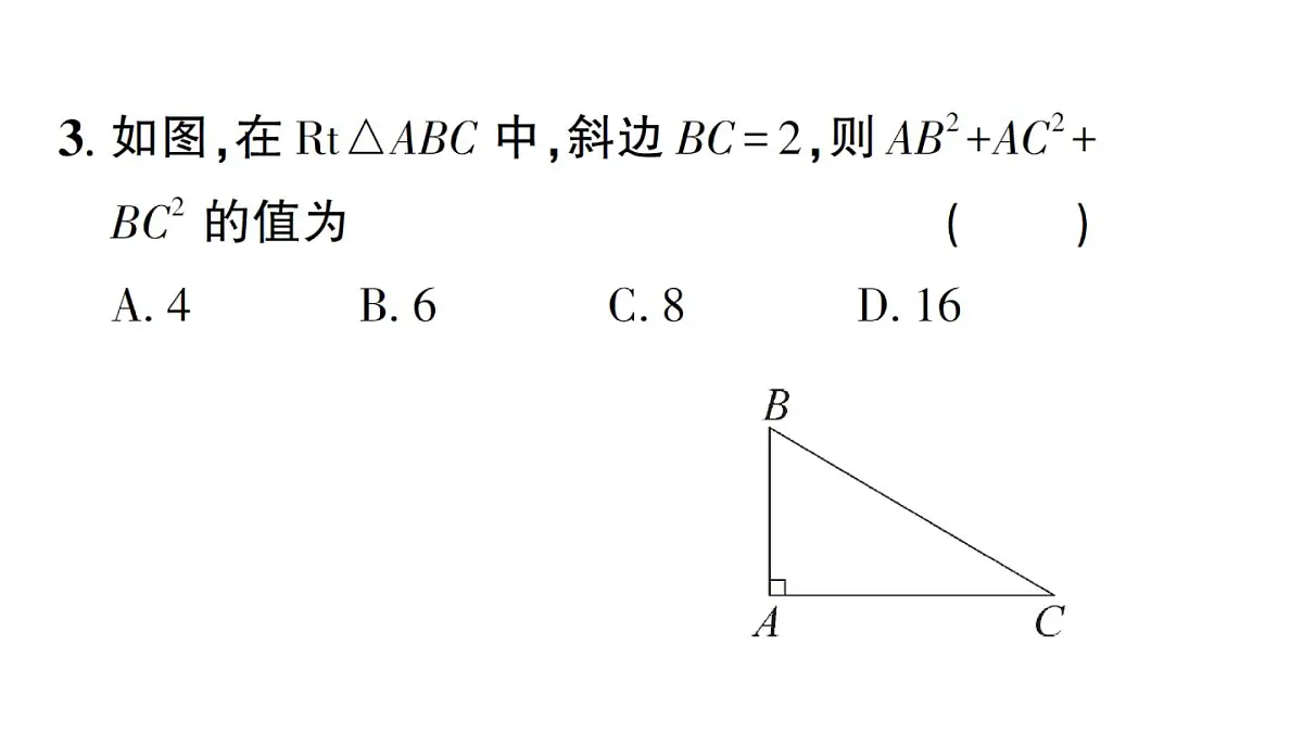 初中数学新湘教版八年级上册5.2第1课时 勾股定理作业课件（2025秋）第4页