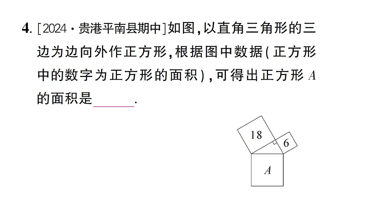 初中数学新湘教版八年级上册5.2第1课时 勾股定理作业课件（2025秋）第5页