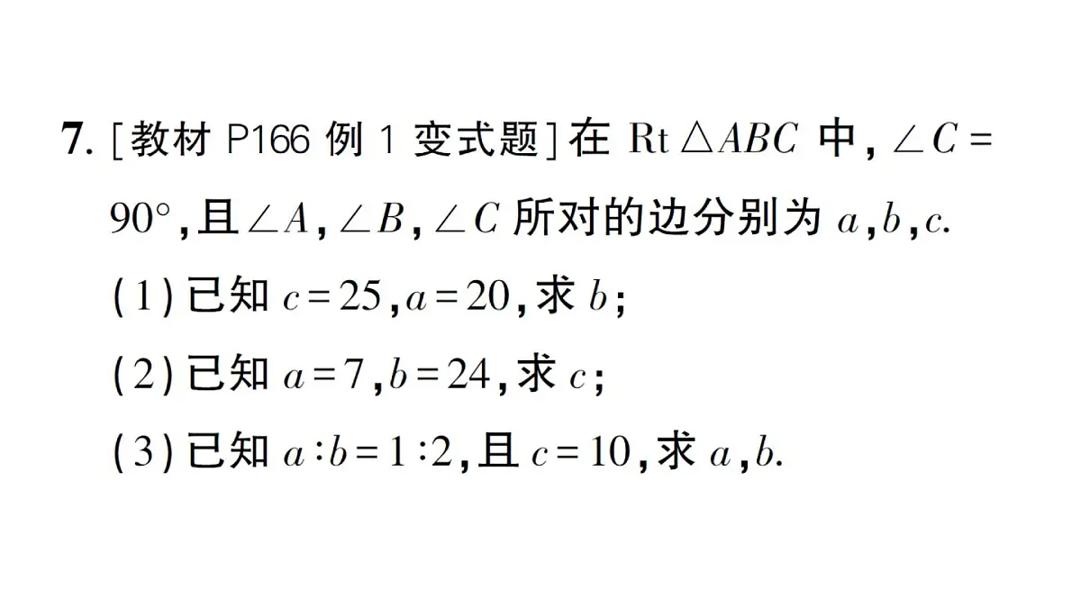 初中数学新湘教版八年级上册5.2第1课时 勾股定理作业课件（2025秋）第8页