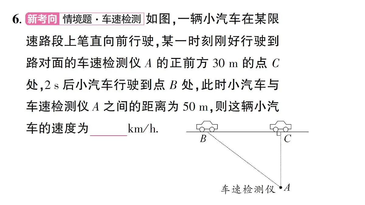 初中数学新湘教版八年级上册5.2第2课时 勾股定理的应用作业课件（2025秋）第7页