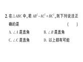 初中數(shù)學(xué)新湘教版八年級上冊5.2第3課時 勾股定理的逆定理作業(yè)課件（2025秋）