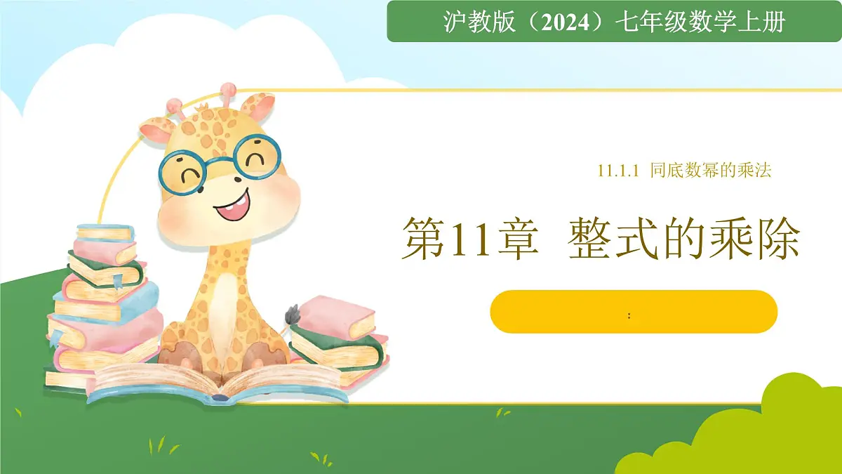 沪教版数学2025学年七年级上册11.1.1同底数幂的乘法（同步课件）-（沪教版2024）第1页