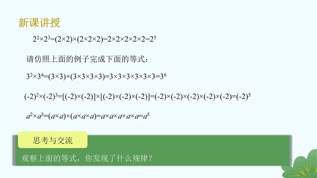沪教版数学2025学年七年级上册11.1.1同底数幂的乘法（同步课件）-（沪教版2024）第4页